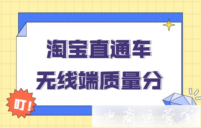 淘寶直通車無線質量分低怎么辦?無線端質量分操作流程